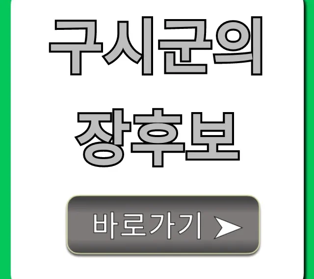 구시군의 장후보, 핵심 공약과 정책 총정리