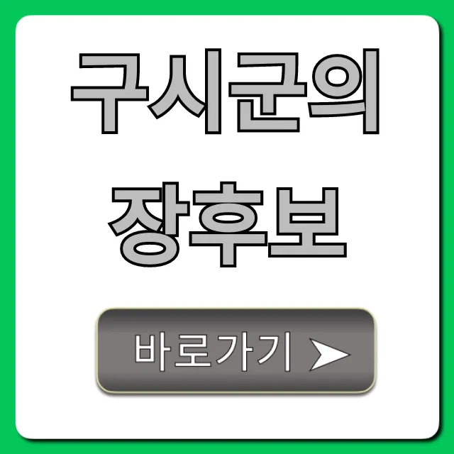구시군의 장후보, 핵심 공약과 정책 총정리