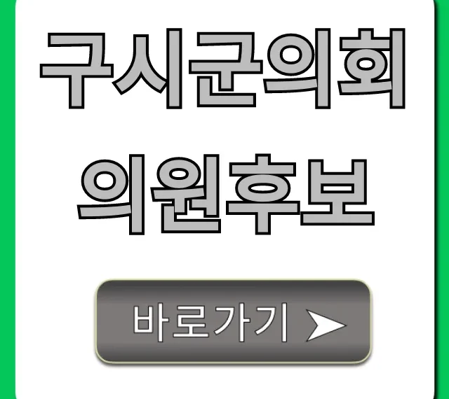 구시군의회의원후보 공약과 정보, 완벽 가이드