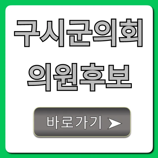구시군의회의원후보 공약과 정보, 완벽 가이드