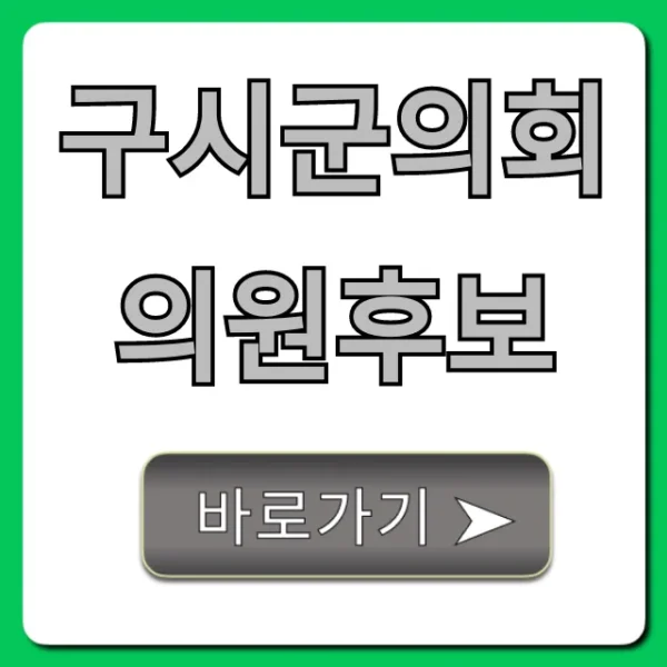구시군의회의원후보! 핵심 공약부터 명단까지 완벽 정리