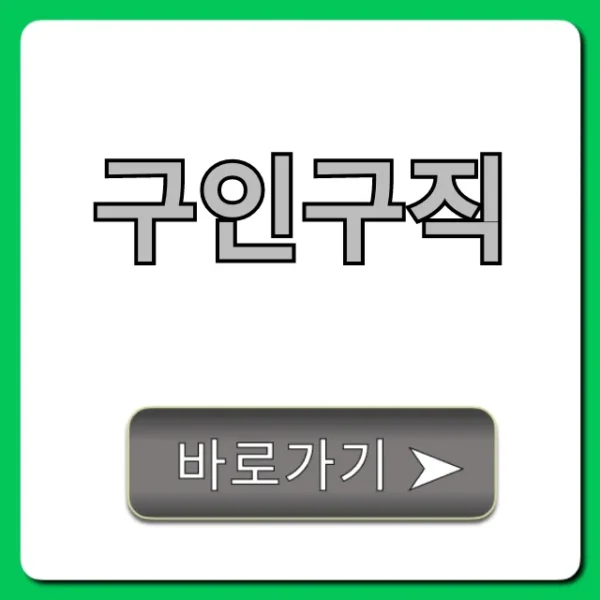 구인구직, 빠르게 성공하는 취업 꿀팁 총정리