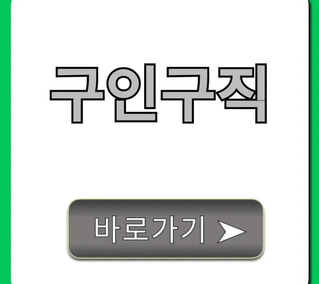 구인구직, 빠르게 성공하는 취업 꿀팁 총정리