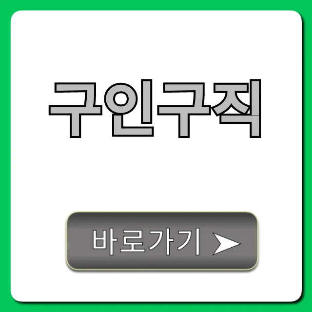 구인구직, 빠르게 성공하는 취업 꿀팁 총정리 구인구직, 빠르게 성공하는 취업 꿀팁 총정리