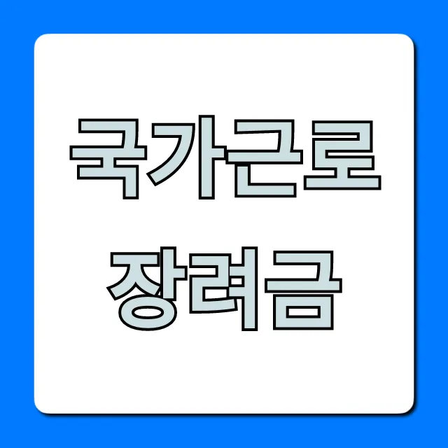 국가근로장려금 신청 방법 | 자격 총정리