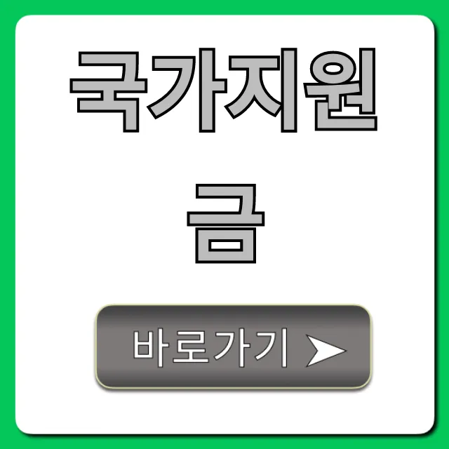 국가지원금 2024년 놓치지 마세요! 신청 총정리 국가지원금 2024년 놓치지 마세요! 신청 총정리