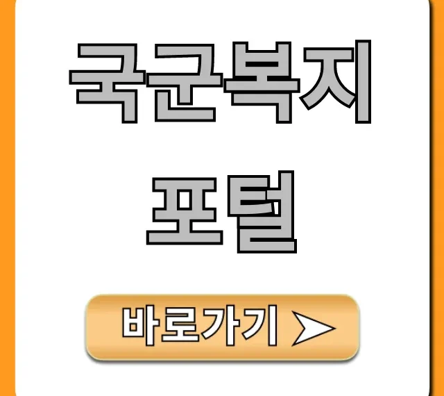 국군복지포털 로그인부터 혜택까지 총정리
