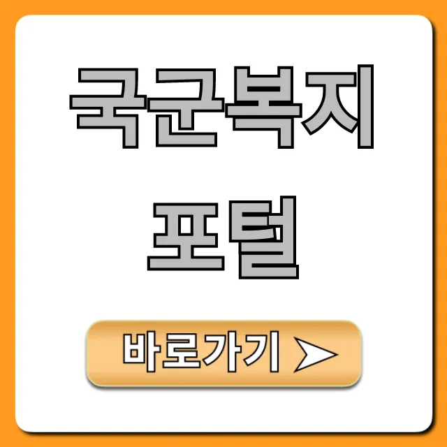 국군복지포털 로그인부터 혜택까지 총정리 국군복지포털 로그인부터 혜택까지 총정리