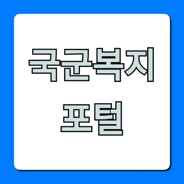 국군복지포털 혜택 총정리 꿀팁