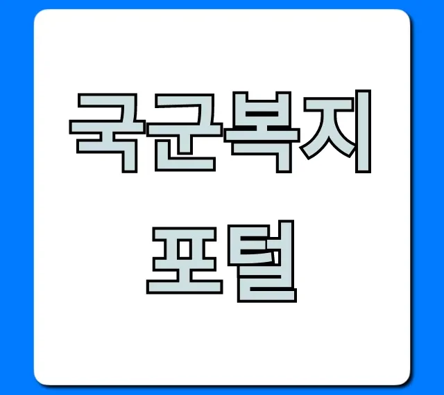 국군복지포털 혜택 총정리 꿀팁 국군복지포털 혜택 총정리 꿀팁