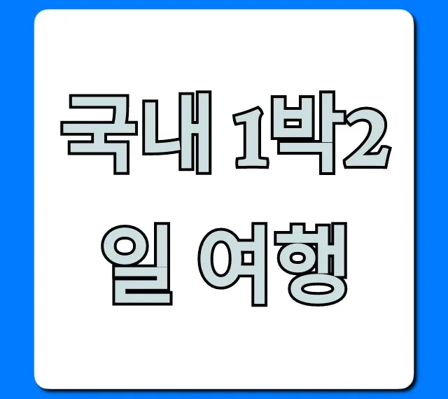 국내 1박2일 여행, 가성비 주말 코스 총정리