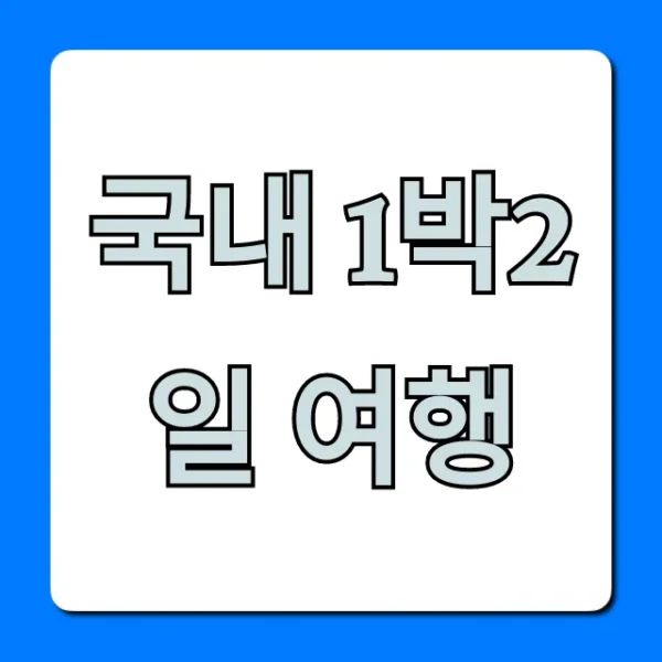 국내 1박2일 여행, 주말 코스 완벽 가이드