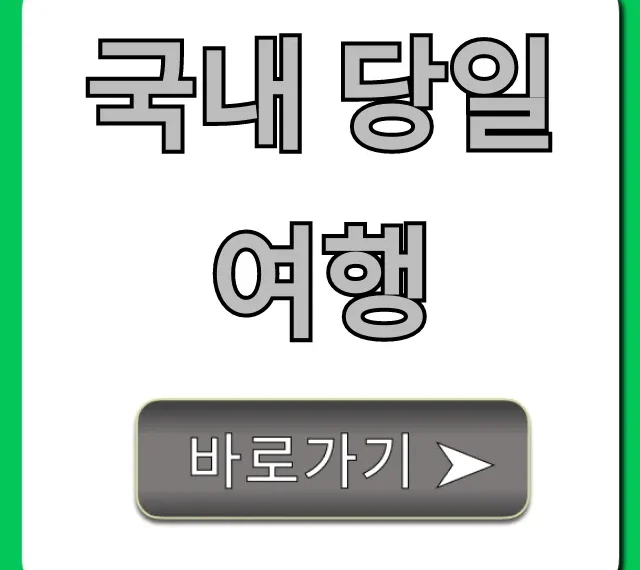 국내 당일여행 BEST 5 추천 코스 꿀팁