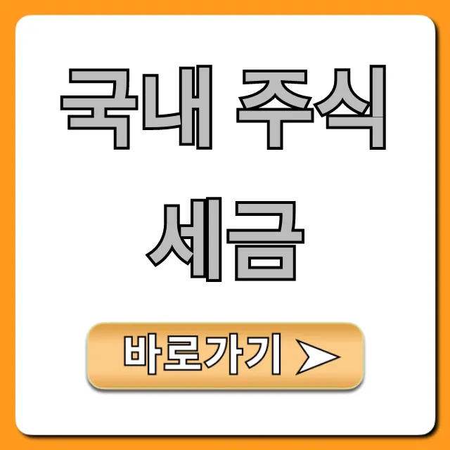 국내 주식세금, 2024년 변경된 양도세 절세 총정리