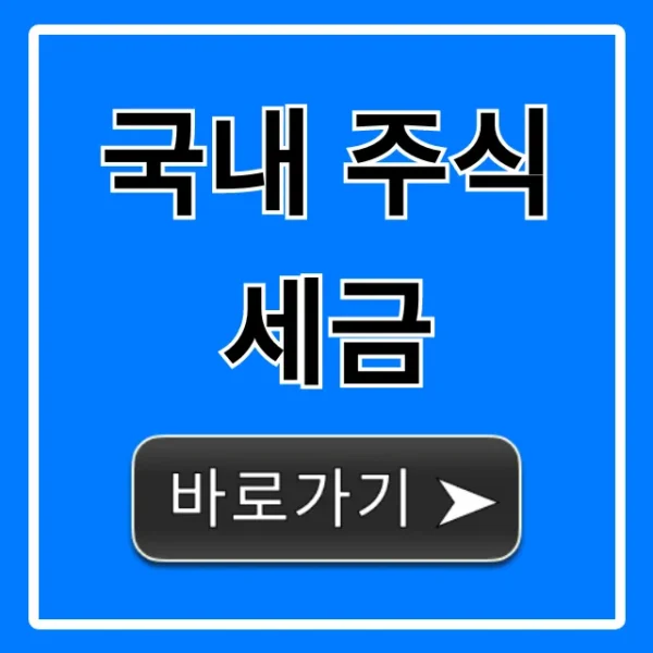 국내 주식세금 계산부터 절세 꿀팁까지 완벽 가이드