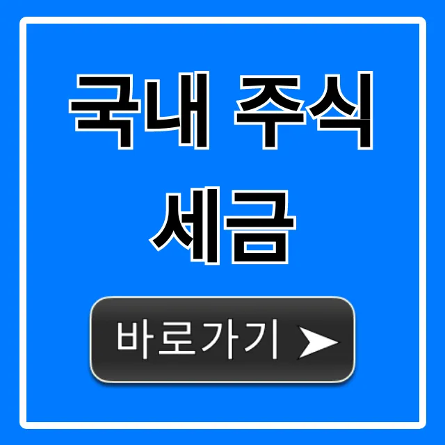 국내 주식세금 계산부터 절세 꿀팁까지 완벽 가이드 국내 주식세금 계산부터 절세 꿀팁까지 완벽 가이드