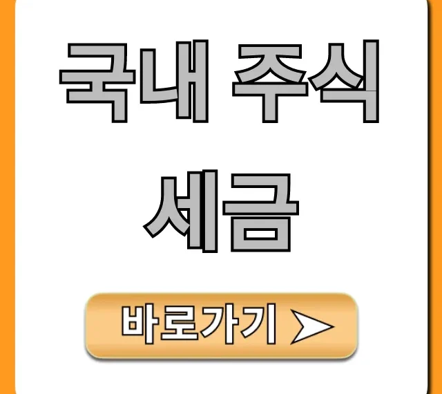 국내 주식세금 양도세 계산부터 절세 꿀팁까지!