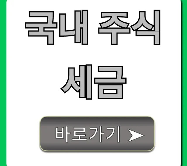 국내 주식세금 완벽 가이드! 양도세부터 절세 꿀팁까지