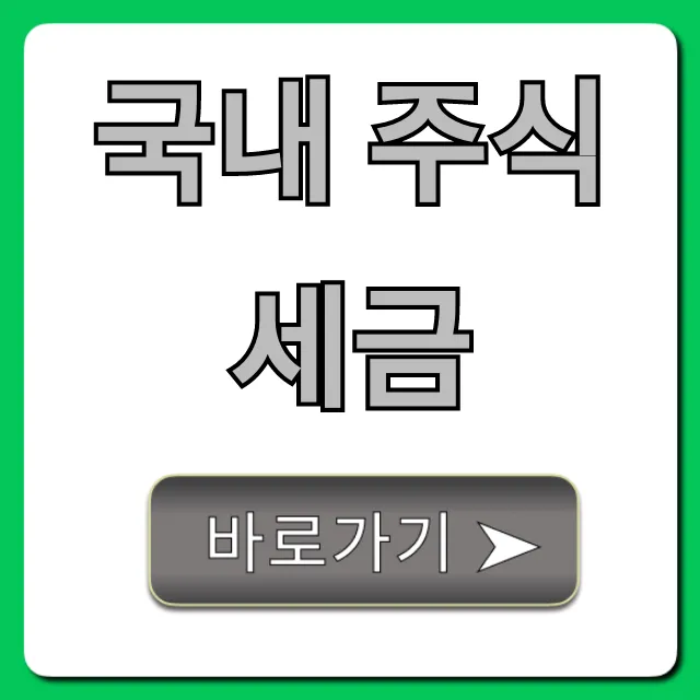 국내 주식세금 완벽 가이드! 양도세부터 절세 꿀팁까지
