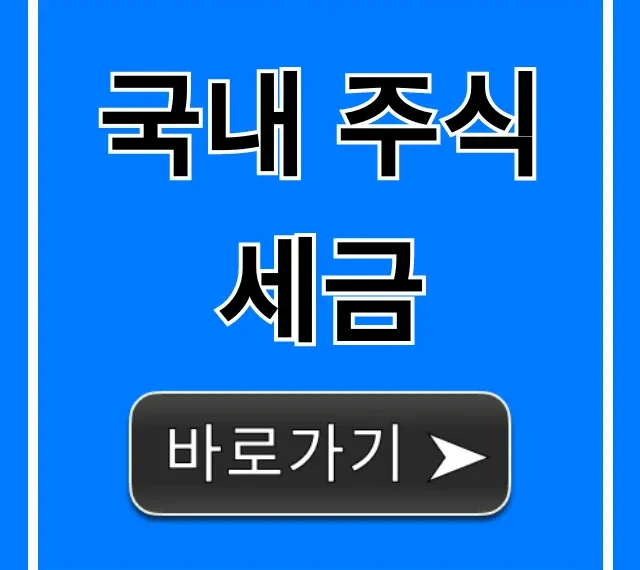 국내 주식세금 완벽 가이드: 절세 계산법