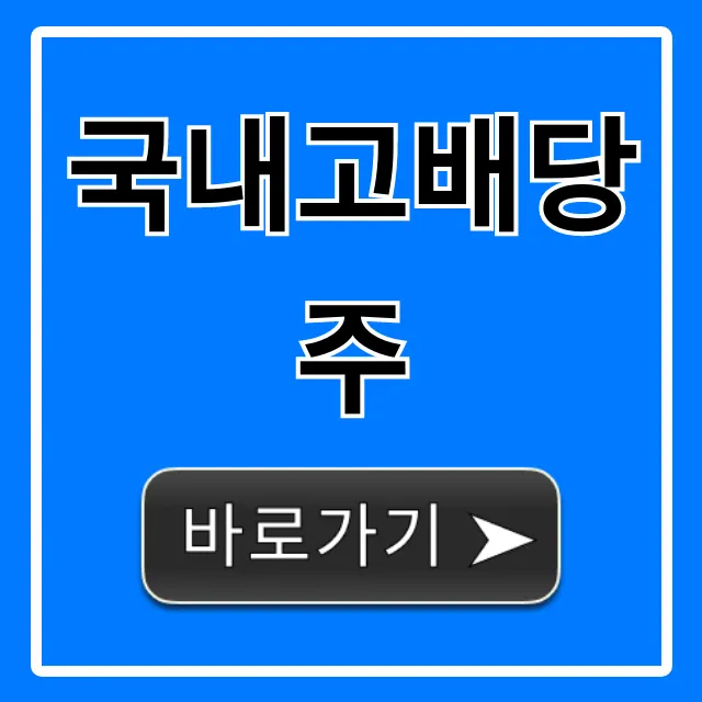 국내고배당주 2024년 추천 종목 총정리