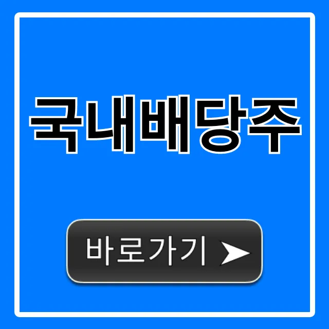 국내배당주 2024 TOP 고배당 종목 총정리 국내배당주 2024 TOP 고배당 종목 총정리