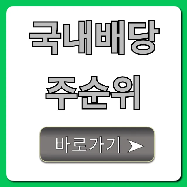 국내배당주순위 2024년 TOP10 지금 바로 확인!