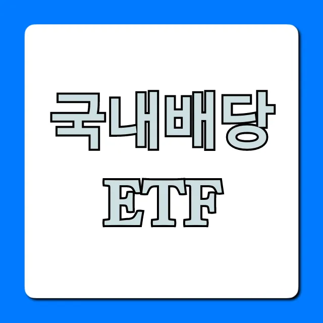국내배당ETF 순위! 완벽 투자 가이드 국내배당ETF 순위! 완벽 투자 가이드