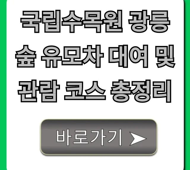 국립수목원 광릉숲 유모차 대여 및 관람 코스 총정리