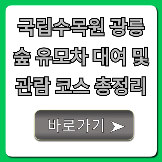 국립수목원 광릉숲 유모차 대여 및 관람 코스 총정리