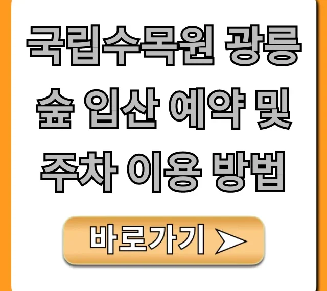 국립수목원 광릉숲 입산 예약 및 주차 이용 방법 꿀팁