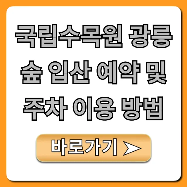 국립수목원 광릉숲 입산 예약 및 주차 이용 방법 꿀팁