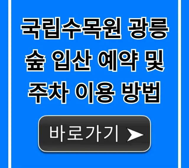국립수목원 광릉숲 입산 예약 주차 방법 총정리
