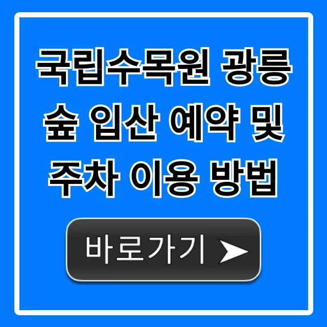 국립수목원 광릉숲 입산 예약 주차 방법 총정리