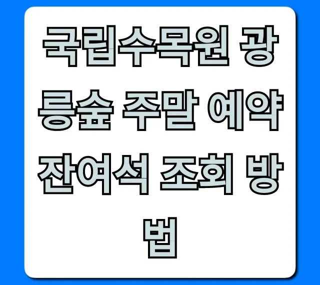국립수목원 광릉숲 주말 예약 잔여석 조회 방법: 성공 꿀팁!