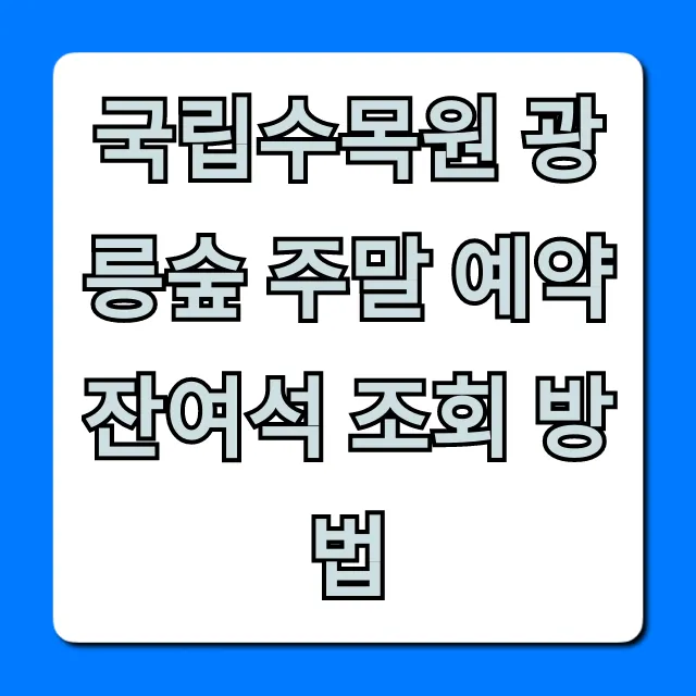 국립수목원 광릉숲 주말 예약 잔여석 조회 방법: 성공 꿀팁!