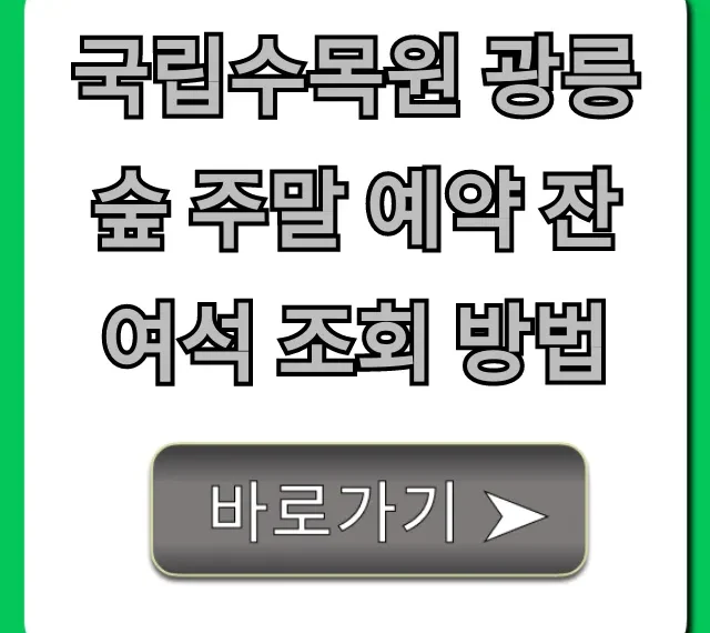 국립수목원 광릉숲 주말 예약 잔여석 조회 방법 실시간 꿀팁