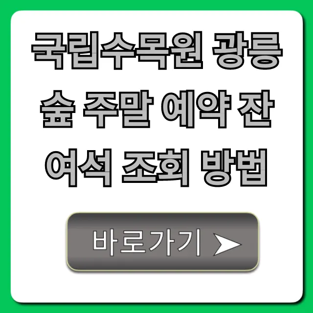 국립수목원 광릉숲 주말 예약 잔여석 조회 방법 실시간 꿀팁