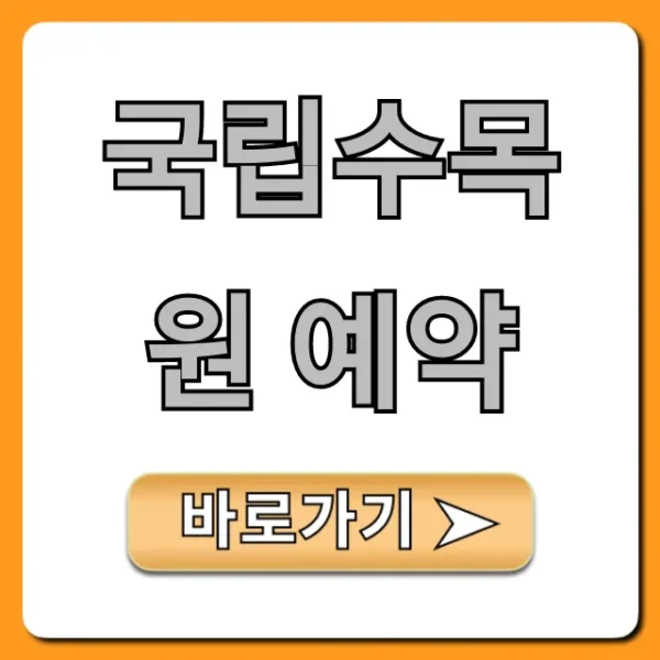 국립수목원 예약 꿀팁 총정리