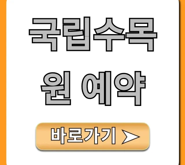 국립수목원 예약 꿀팁 총정리 국립수목원 예약 꿀팁 총정리