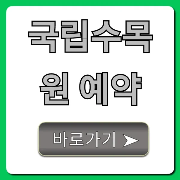 국립수목원 예약 방법 완벽 가이드