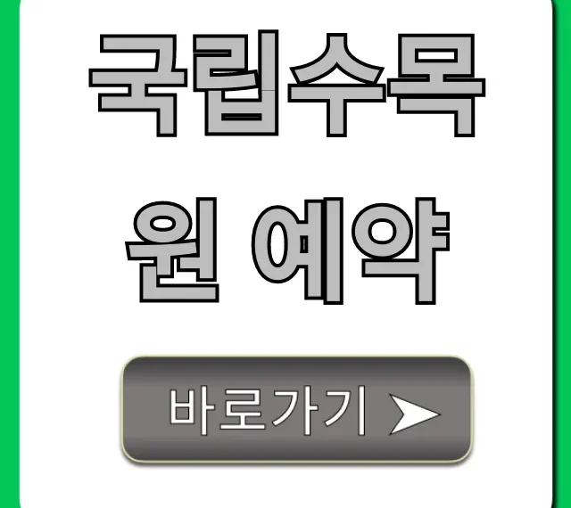 국립수목원 예약 방법 완벽 가이드