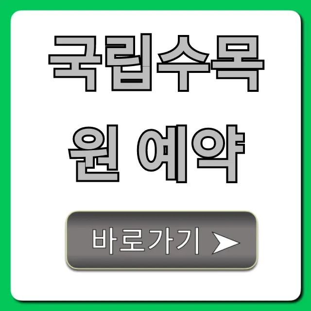 국립수목원 예약 방법 완벽 가이드 국립수목원 예약 방법 완벽 가이드