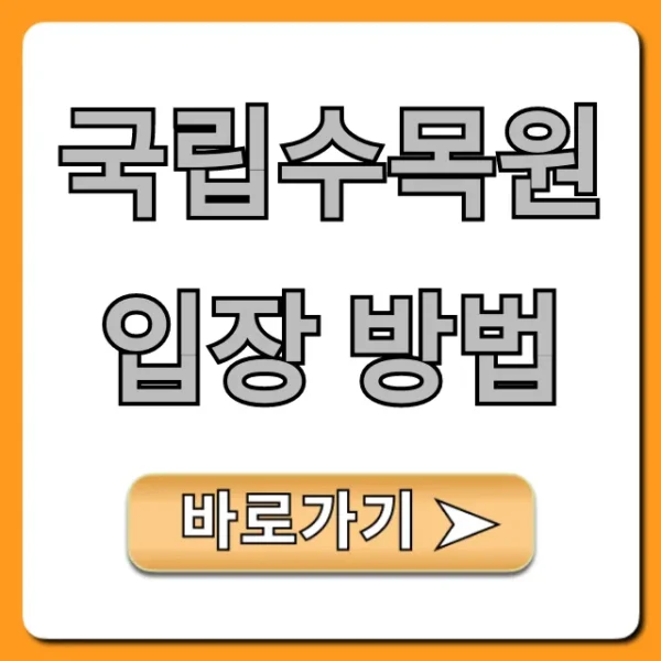 국립수목원 입장 방법 예약 꿀팁 총정리
