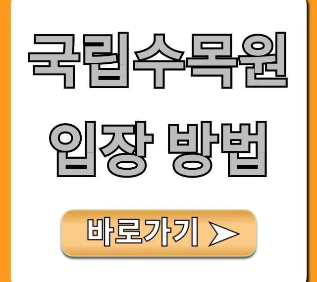 국립수목원 입장 방법 예약 꿀팁 총정리