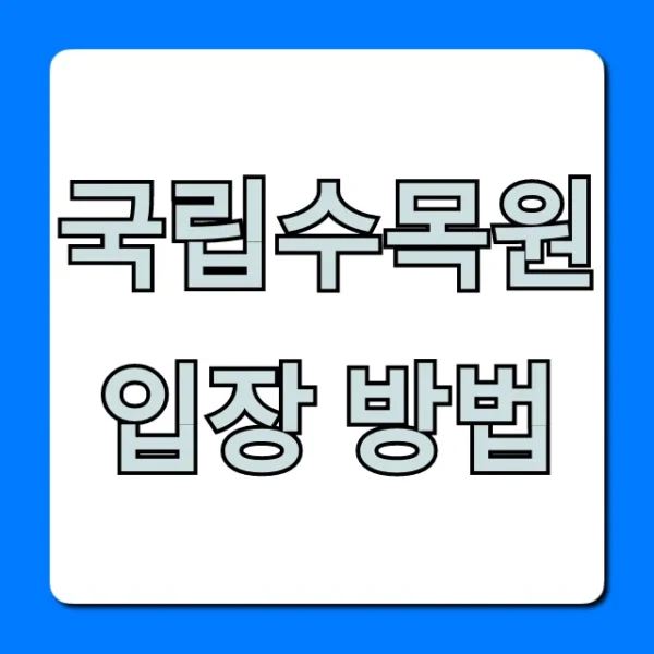 국립수목원 입장 방법: 예약부터 주차까지 완벽 가이드