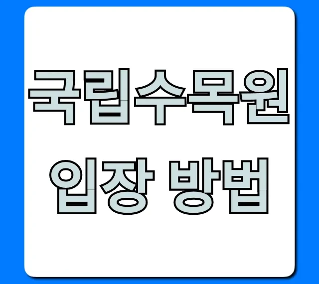 국립수목원 입장 방법: 예약부터 주차까지 완벽 가이드