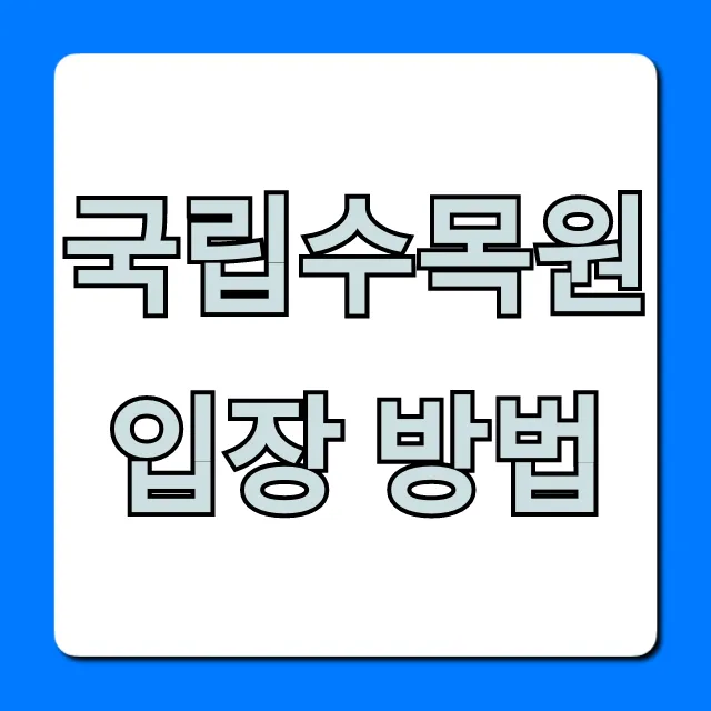 국립수목원 입장 방법: 예약부터 주차까지 완벽 가이드 국립수목원 입장 방법: 예약부터 주차까지 완벽 가이드