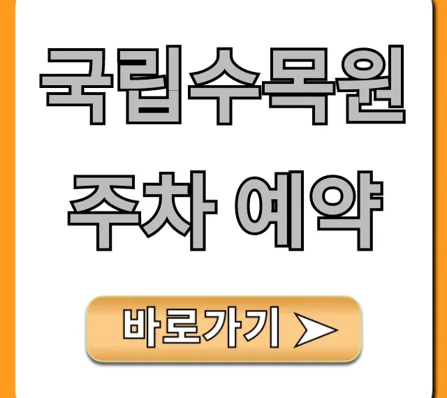 국립수목원 주차 예약 방법: 필수 꿀팁 총정리