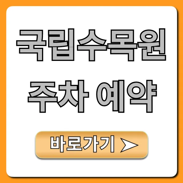 국립수목원 주차 예약 방법: 필수 꿀팁 총정리 국립수목원 주차 예약 방법: 필수 꿀팁 총정리